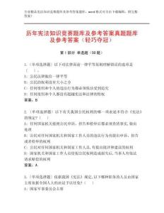 歷年憲法知識競賽題庫及參考答案真題題庫及參考答案（輕巧奪冠）