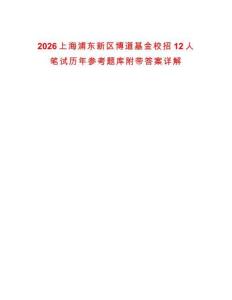 2026上海浦東新區(qū)博道基金校招12人筆試歷年參考題庫(kù)附帶答案詳解