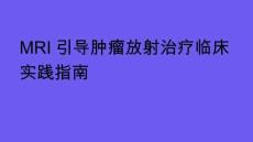 MRI引導(dǎo)腫瘤放射治療臨床實(shí)踐指南2026