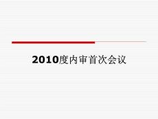 年度內審首次會議