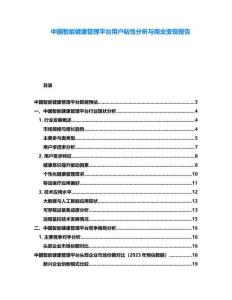 中國(guó)智能健康管理平臺(tái)用戶粘性分析與商業(yè)變現(xiàn)報(bào)告