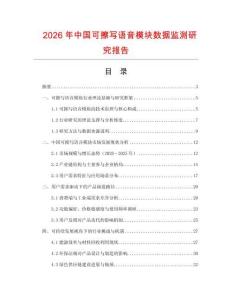 2026年中國(guó)可擦寫語(yǔ)音模塊數(shù)據(jù)監(jiān)測(cè)研究報(bào)告