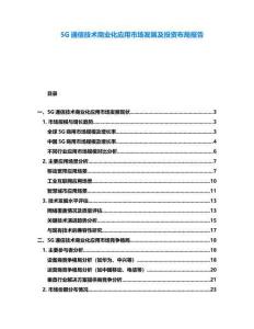5G通信技術(shù)商業(yè)化應(yīng)用市場發(fā)展及投資布局報告