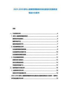 2025-2030老年人健康管理服務標準化建設社區(qū)服務流程設計方案書