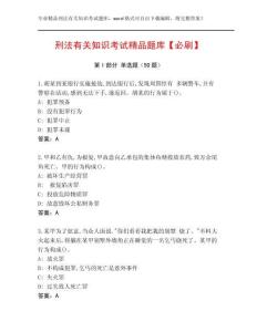 刑法有關(guān)知識(shí)考試精品題庫(kù)【必刷】