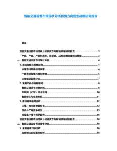 智能交通設(shè)備市場現(xiàn)狀分析投資方向規(guī)劃戰(zhàn)略研究報告