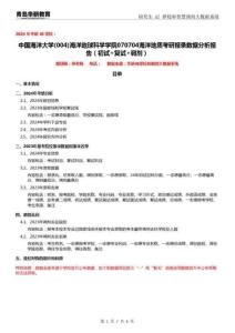 2024年中國海洋大學004海洋地球科學學院070704海洋地質考研報錄數據分精品4601
