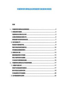 中國軍用車輛電動(dòng)化轉(zhuǎn)型趨勢與配套體系報(bào)告