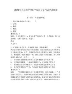 2024年燕山大學(xué)里仁學(xué)院輔導(dǎo)員考試筆試題庫(kù)及參考答案詳解