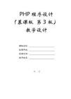 PHP程序設計（慕課版 第3版）-教案第1章 PHP入門與環境搭建