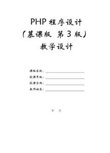 PHP程序設計（慕課版 第3版）-教案第12章 面向?qū)ο蠡A