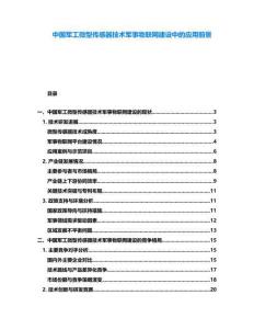 中國軍工微型傳感器技術軍事物聯網建設中的應用前景