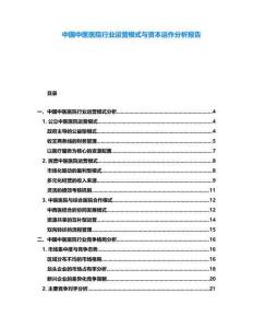 中國中醫醫院行業運營模式與資本運作分析報告