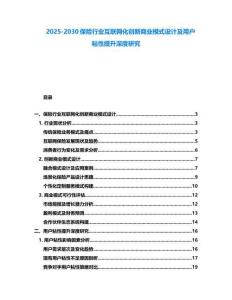 2025-2030保險行業(yè)互聯(lián)網(wǎng)化創(chuàng)新商業(yè)模式設(shè)計及用戶粘性提升深度研究