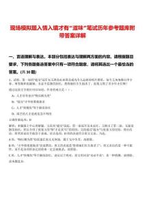 現(xiàn)場(chǎng)模擬題入情入境才有“滋味”筆試歷年參考題庫(kù)附帶答案詳解