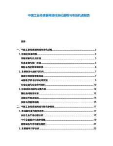 中國工業(yè)傳感器網(wǎng)絡(luò)標(biāo)準(zhǔn)化進(jìn)程與市場機(jī)遇報(bào)告