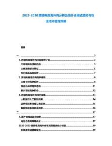 2025-2030跨境電商海外購分析及海外倉模式趨勢與物流成本管理策略
