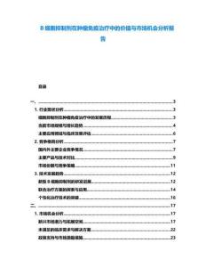 B細(xì)胞抑制劑在腫瘤免疫治療中的價(jià)值與市場(chǎng)機(jī)會(huì)分析報(bào)告