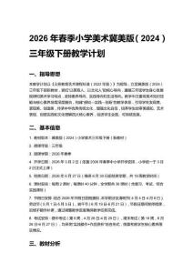 2026春小學美術冀美版（2024）三年級下冊教學計劃、教案及每課教學反思（附目錄）