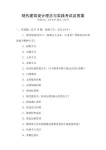 現(xiàn)代建筑設(shè)計(jì)理念與實(shí)踐考試及答案