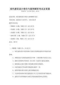 現(xiàn)代建筑設(shè)計(jì)理念與案例解析考試及答案