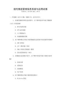 現代物流管理信息系統與應用試卷