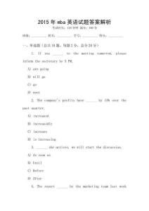 2015年mba英語試題答案解析