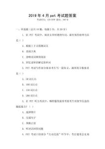 2019年4月pet考試題答案