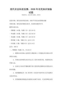 現(xiàn)代農(nóng)業(yè)科技發(fā)展：2026年農(nóng)民知識(shí)儲(chǔ)備試題