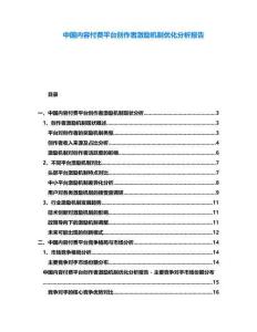 中国内容付费平台创作者激励机制优化分析报告