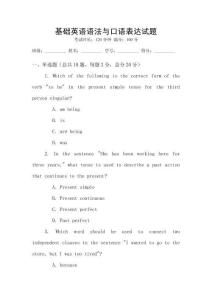 基礎(chǔ)英語語法與口語表達(dá)試題