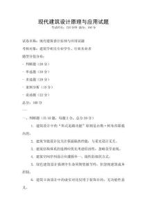 現(xiàn)代建筑設(shè)計(jì)原理與應(yīng)用試題