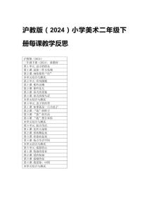 2026春滬教版（2024）小學美術二年級下冊每課教學反思附目錄