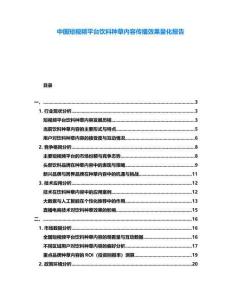 中國短視頻平臺飲料種草內容傳播效果量化報告