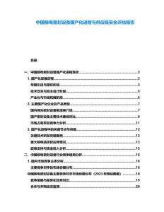 中國核電密封設備國產化進程與供應鏈安全評估報告