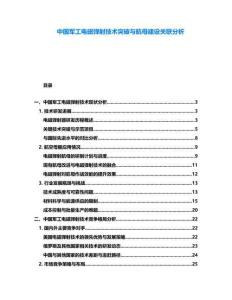 中國軍工電磁彈射技術突破與航母建設關聯(lián)分析