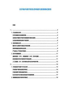 元宇宙內容開發生態構建與變現模式報告