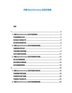 中國OpenHarmony生態(tài)開發(fā)者
