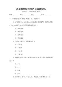 基礎(chǔ)數(shù)學(xué)解題技巧與真題解析
