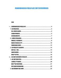 高端裝備制造技術(shù)壁壘與進(jìn)口替代空間測(cè)算報(bào)告