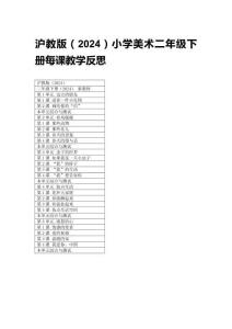 2026春滬教版（2024）小學美術二年級下冊每課教學反思附目錄