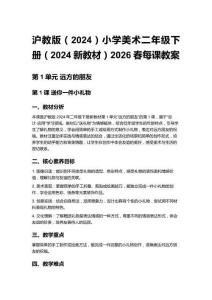 滬教版（2024）小學美術二年級下冊（2024新教材）2026春每課教案（第一、二單元）