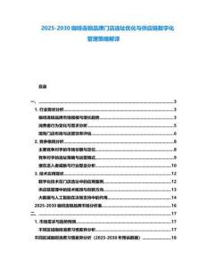 2025-2030咖啡連鎖品牌門店選址優化與供應鏈數字化管理策略解譯
