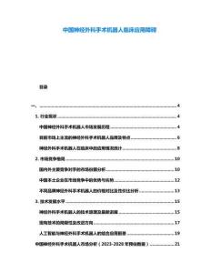 中國神經(jīng)外科手術(shù)機器人臨床應用障礙