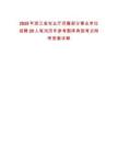 2025年浙江省農業廳所屬部分事業單位招聘29人筆試歷年參考題庫典型考點附帶答案詳解