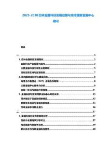 2025-2030巴林金融科技發(fā)展政策與海灣國家金融中心建設(shè)