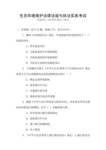 生態環境保護法律法規與執法實務考試