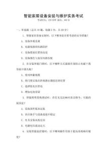 智能家居設(shè)備安裝與維護(hù)實務(wù)考試