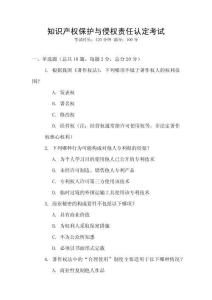 知識產權保護與侵權責任認定考試