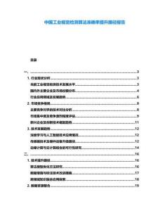 中國工業(yè)視覺檢測算法準(zhǔn)確率提升路徑報告